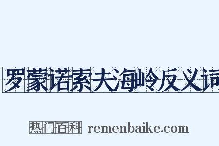 罗蒙诺索夫海岭反义词是什么意思的图片